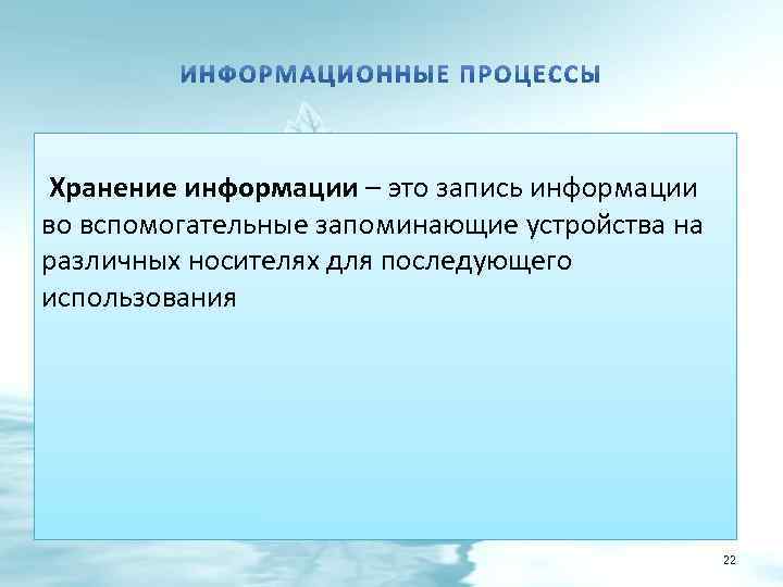  Хранение информации – это запись информации во вспомогательные запоминающие устройства на различных носителях