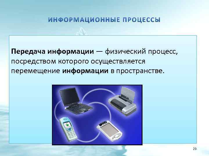 Информационные процессы передача информации. Приборы для передачи информации. Передача информации физический. Перемещение информации.