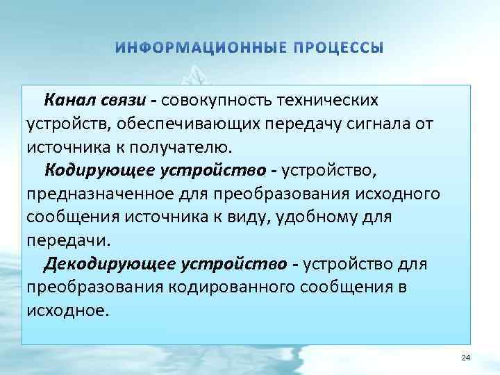 Канал связи - совокупность технических устройств, обеспечивающих передачу сигнала от источника к получателю. Кодирующее