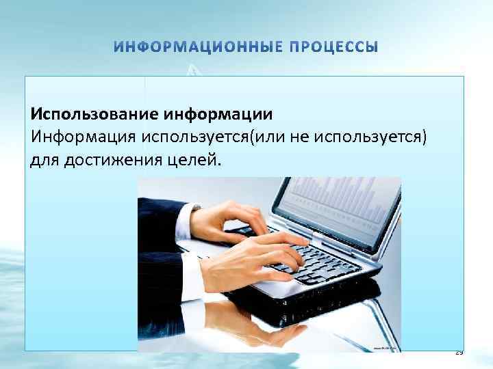 Применения информации