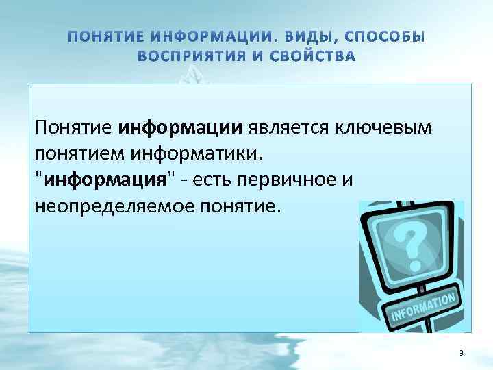 Понятие информации является ключевым понятием информатики. 