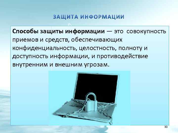 Методы защиты информации