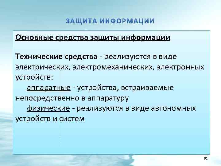 Основные средства защиты информации Технические средства - реализуются в виде электрических, электромеханических, электронных устройств: