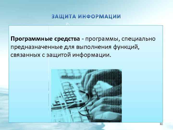 Программные средства - программы, специально предназначенные для выполнения функций, связанных с защитой информации. 32