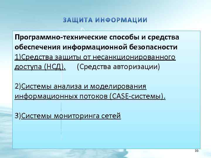 Программно-технические способы и средства обеспечения информационной безопасности 1)Средства защиты от несанкционированного доступа (НСД). (Средства