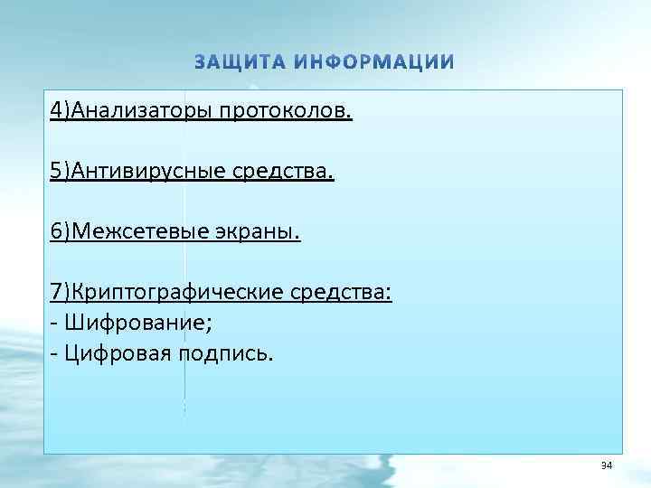 4)Анализаторы протоколов. 5)Антивирусные средства. 6)Межсетевые экраны. 7)Криптографические средства: - Шифрование; - Цифровая подпись. 34