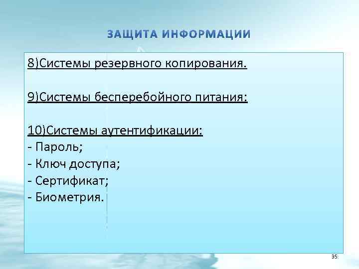 8)Системы резервного копирования. 9)Системы бесперебойного питания: 10)Системы аутентификации: - Пароль; - Ключ доступа; -