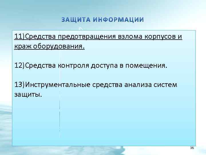 11)Средства предотвращения взлома корпусов и краж оборудования. 12)Средства контроля доступа в помещения. 13)Инструментальные средства