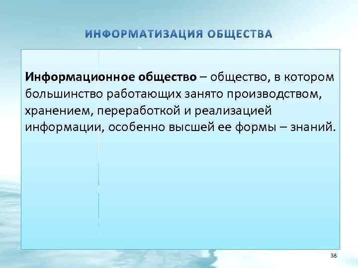 Информационное общество – общество, в котором большинство работающих занято производством, хранением, переработкой и реализацией