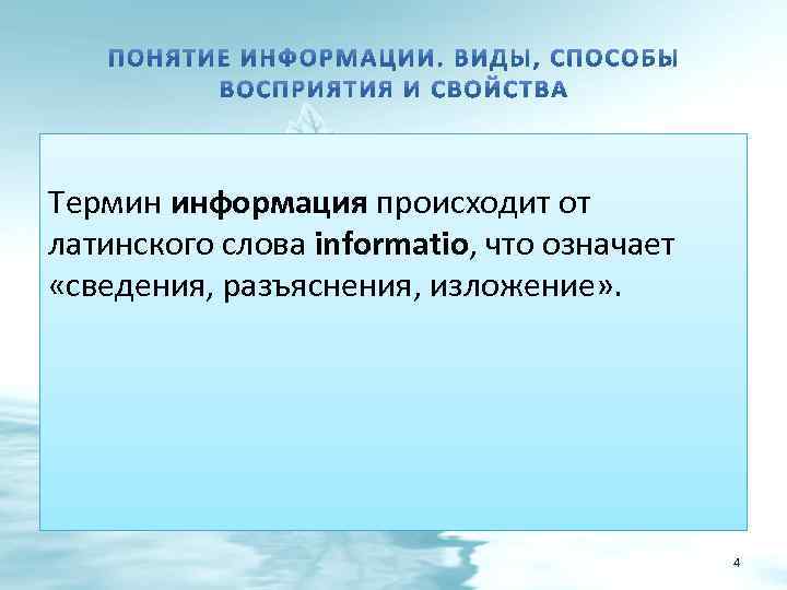 Термин информация происходит от латинского слова informatio, что означает «сведения, разъяснения, изложение» . 4