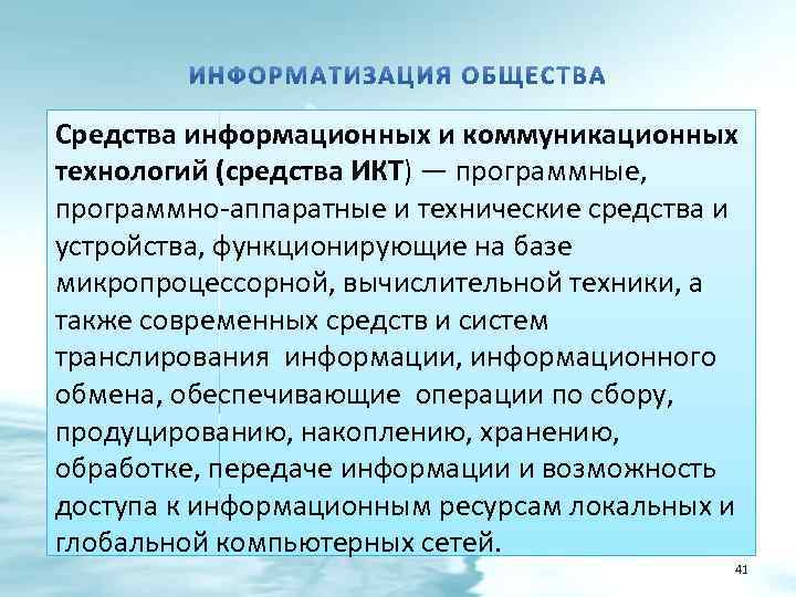 Средства информационных и коммуникационных технологий (средства ИКТ) — программные, программно-аппаратные и технические средства и