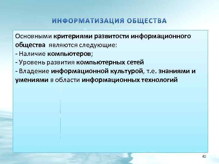 Основными критериями развитости информационного общества являются следующие: - Наличие компьютеров; - Уровень развития компьютерных