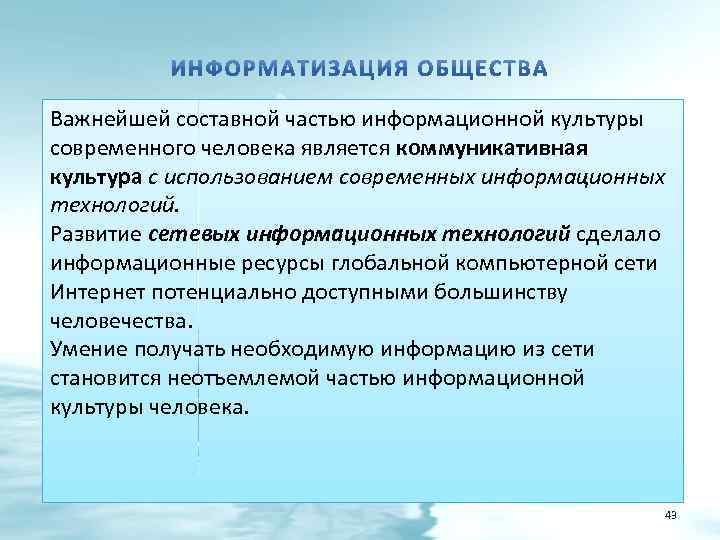 Важнейшей составной частью информационной культуры современного человека является коммуникативная культура с использованием современных информационных