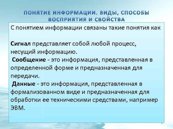 С понятием информации связаны такие понятия как Сигнал представляет собой любой процесс, несущий информацию.