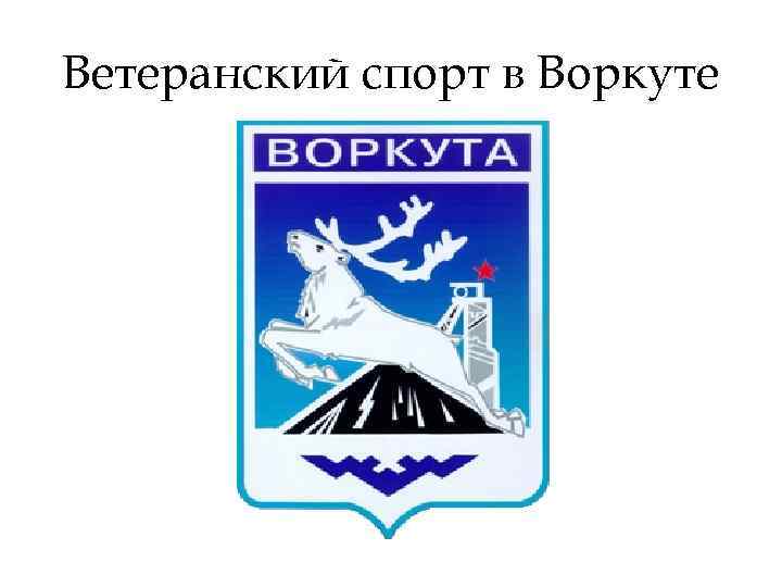 Герб воркуты фото