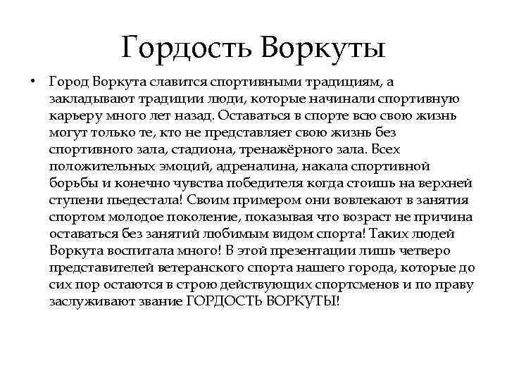 Гордость Воркуты • Город Воркута славится спортивными традициям, а закладывают традиции люди, которые начинали