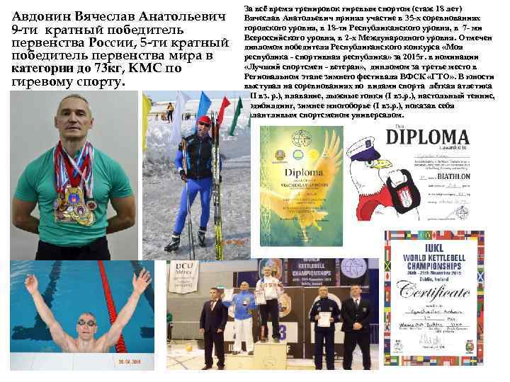 Авдонин Вячеслав Анатольевич 9 -ти кратный победитель первенства России, 5 -ти кратный победитель первенства