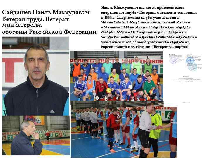 Сайдашев Наиль Махмудович Ветеран труда. Ветеран министерства обороны Российской Федерации Наиль Махмудович является председателем