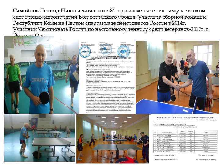 Самойлов Леонид Николаевич в свои 84 года является активным участником спортивных мероприятий Всероссийского уровня.