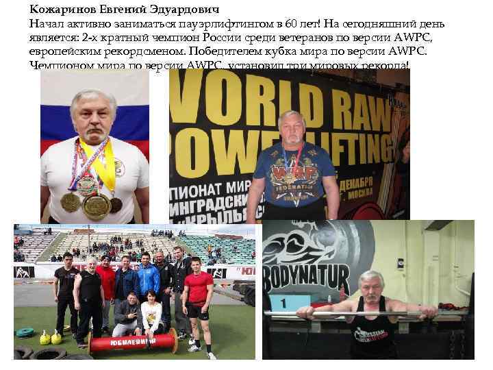 Кожаринов Евгений Эдуардович Начал активно заниматься пауэрлифтингом в 60 лет! На сегодняшний день является: