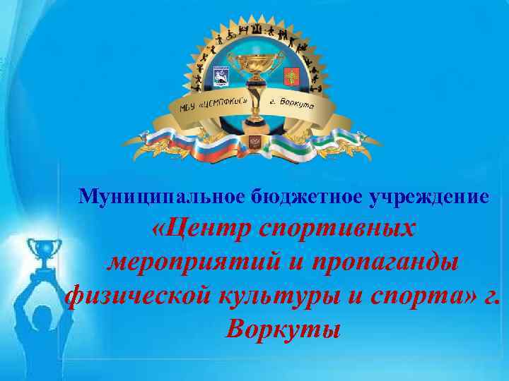 ЗАЯВКА На участие в Республиканском этапе Всероссийского смотра-конкурса на лучшую постановку массовой физкультурно-спортивной работы