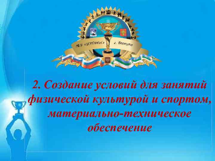 ЗАЯВКА На участие в Республиканском этапе Всероссийского смотра-конкурса на лучшую постановку массовой физкультурно-спортивной работы