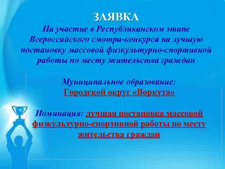 ЗАЯВКА На участие вв. Республиканском этапе На участие Республиканском этапе Всероссийского смотра-конкурса на лучшую