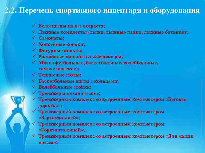 2. 2. Перечень спортивного инвентаря и оборудования ЗАЯВКА üНа участие в возраста; Велосипеды на