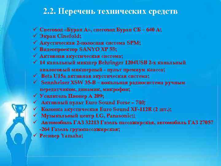 2. 2. Перечень технических средств ЗАЯВКА На участие в Республиканском этапе ü Снегоход «Буран