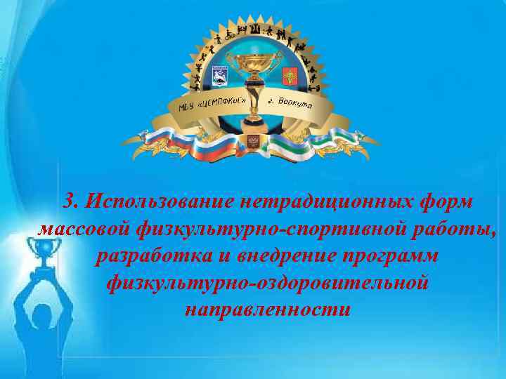 ЗАЯВКА На участие в Республиканском этапе Всероссийского смотра-конкурса на лучшую постановку массовой физкультурно-спортивной работы