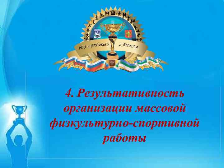 ЗАЯВКА На участие в Республиканском этапе Всероссийского смотра-конкурса на лучшую постановку массовой физкультурно-спортивной работы