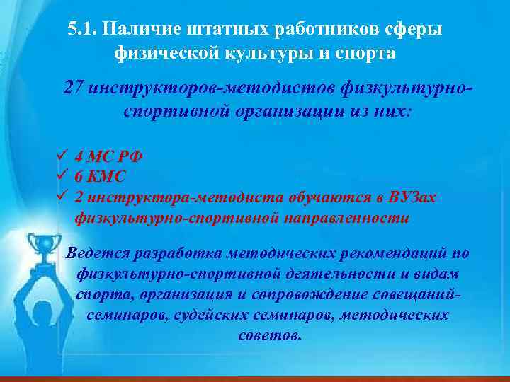 5. 1. Наличие штатных работников сферы ЗАЯВКА На физической культуры и спорта участие в