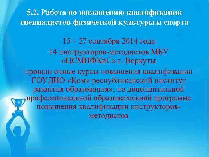 5. 2. Работа по повышению квалификации Работа по повышению специалистов физической культуры и спорта