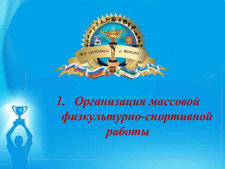 ЗАЯВКА На участие в Республиканском этапе Всероссийского смотра-конкурса на лучшую постановку массовой физкультурно-спортивной работы