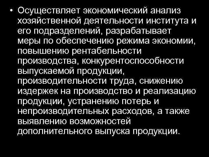 • Осуществляет экономический анализ хозяйственной деятельности института и его подразделений, разрабатывает меры по