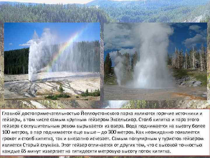 Главной достопримечательностью Йеллоустонского парка являются горячие источники и гейзеры, в том числе самым крупным
