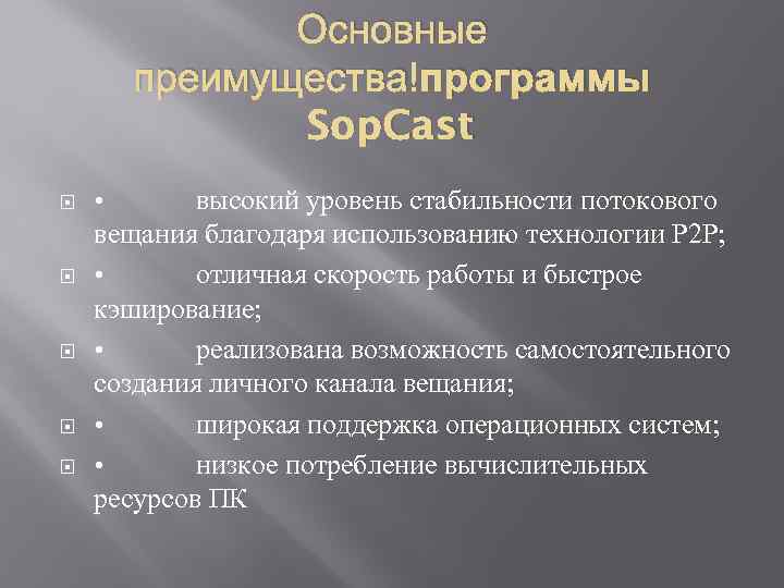 Основные преимущества программы Sop. Cast : • высокий уровень стабильности потокового вещания благодаря использованию