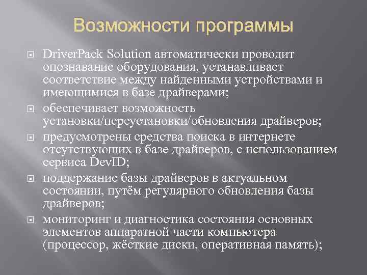 Возможности программы Driver. Pack Solution автоматически проводит опознавание оборудования, устанавливает соответствие между найденными устройствами