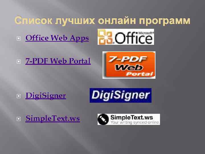 Список лучших онлайн программ Office Web Apps 7 -PDF Web Portal Digi. Signer Simple.