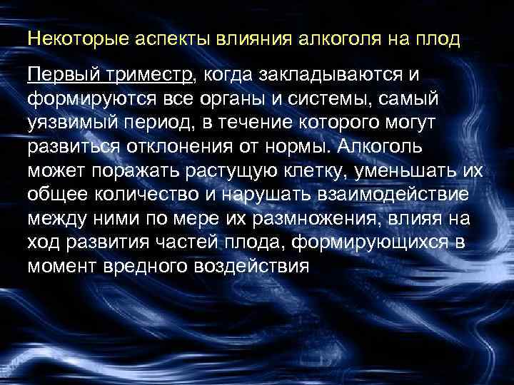 Некоторые аспекты влияния алкоголя на плод Первый триместр, когда закладываются и формируются все органы