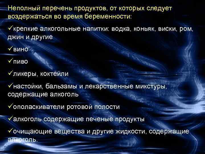 Неполный перечень продуктов, от которых следует воздержаться во время беременности: üкрепкие алкогольные напитки: водка,