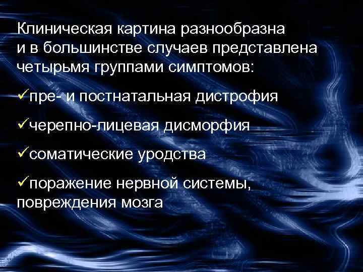 Клиническая картина разнообразна и в большинстве случаев представлена четырьмя группами симптомов: üпре- и постнатальная