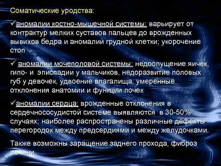 Соматические уродства: üаномалии костно-мышечной системы: варьирует от контрактур мелких суставов пальцев до врожденных вывихов