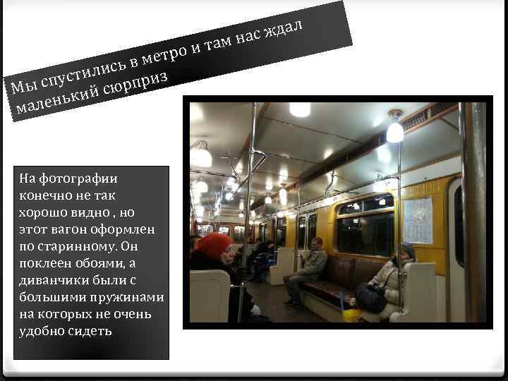 и там тро е сь в м и устил рприз Мы сп кий сю