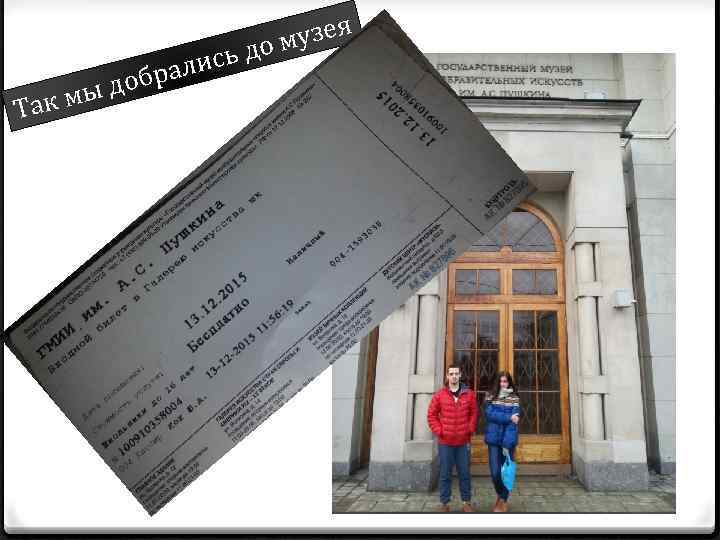 мы д Так ь алис обр узея до м 