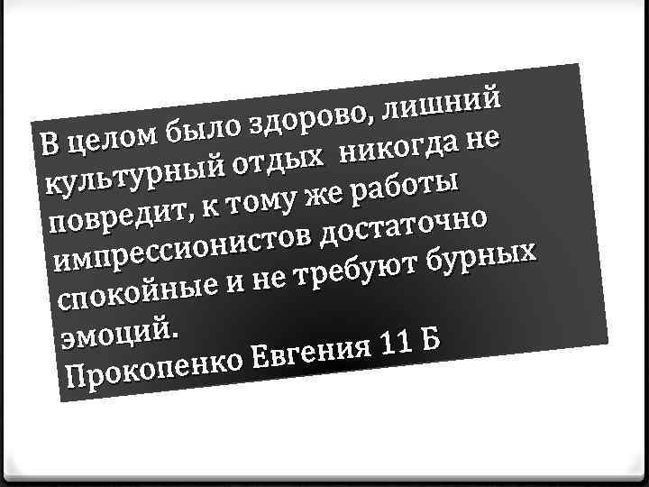 , лишний о здорово елом был Вц огда не тдых ник турный о куль