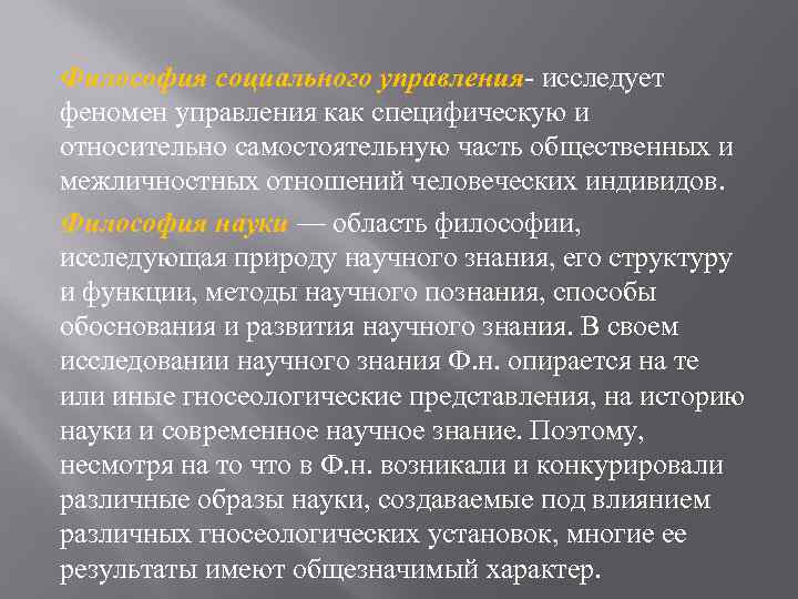 Философия социального управления- исследует феномен управления как специфическую и относительно самостоятельную часть общественных и