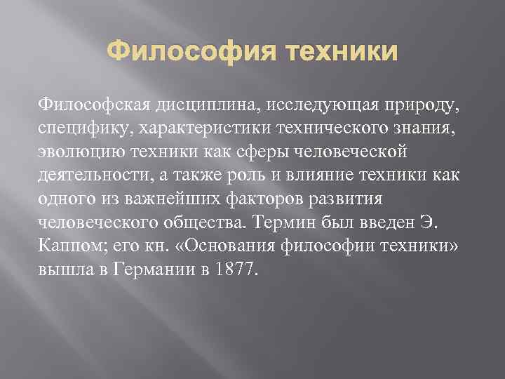 Философия техники Философская дисциплина, исследующая природу, специфику, характеристики технического знания, эволюцию техники как сферы