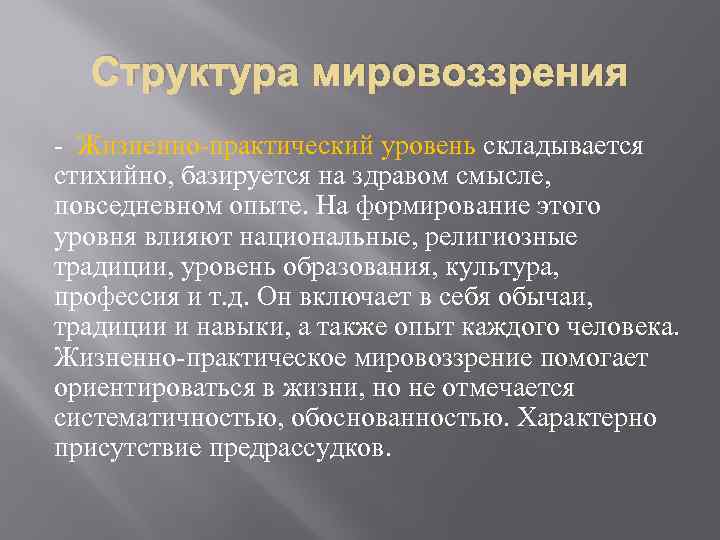 Структура мировоззрения - Жизненно-практический уровень складывается стихийно, базируется на здравом смысле, повседневном опыте. На