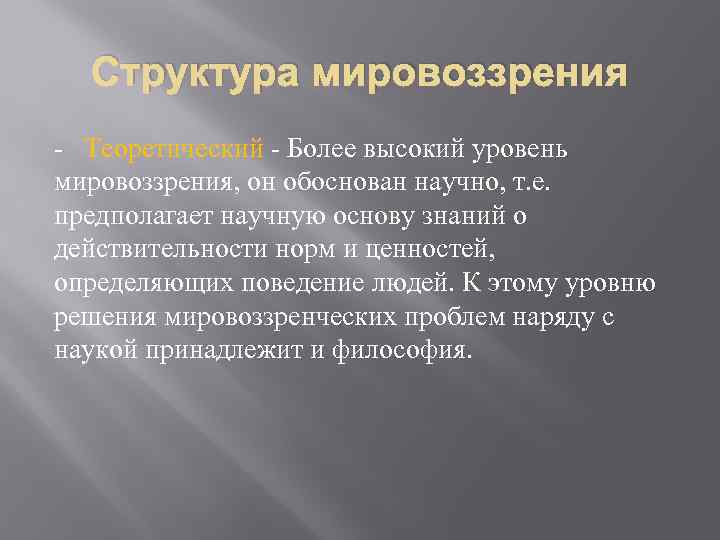 Структура мировоззрения - Теоретический - Более высокий уровень мировоззрения, он обоснован научно, т. е.